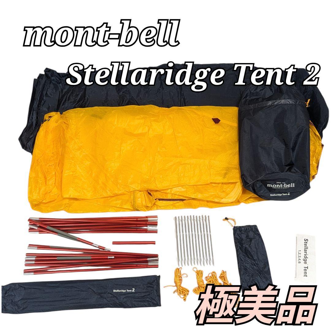極美品 mont-bell ステラリッジテント2 モンベル
