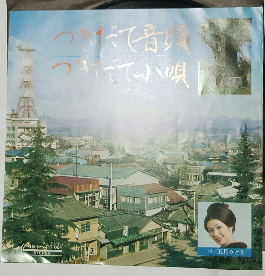 つきだて音頭　つきだて小唄　五月みどり!!!!ツチノコレコード!!!!
