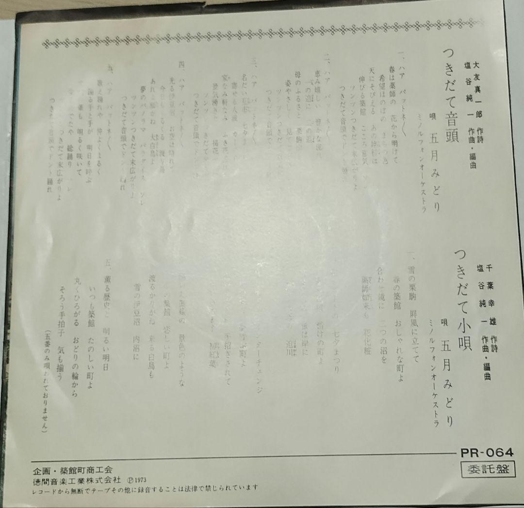 つきだて音頭　つきだて小唄　五月みどり!!!!ツチノコレコード!!!!