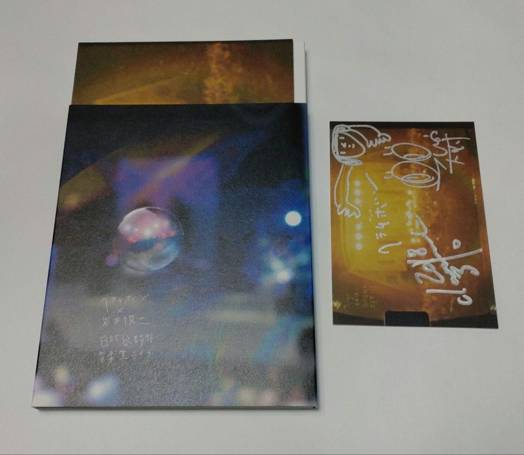 クラムボン×岩井俊二「日比谷野外音楽堂ライブ」クラファン ミトコース 美品