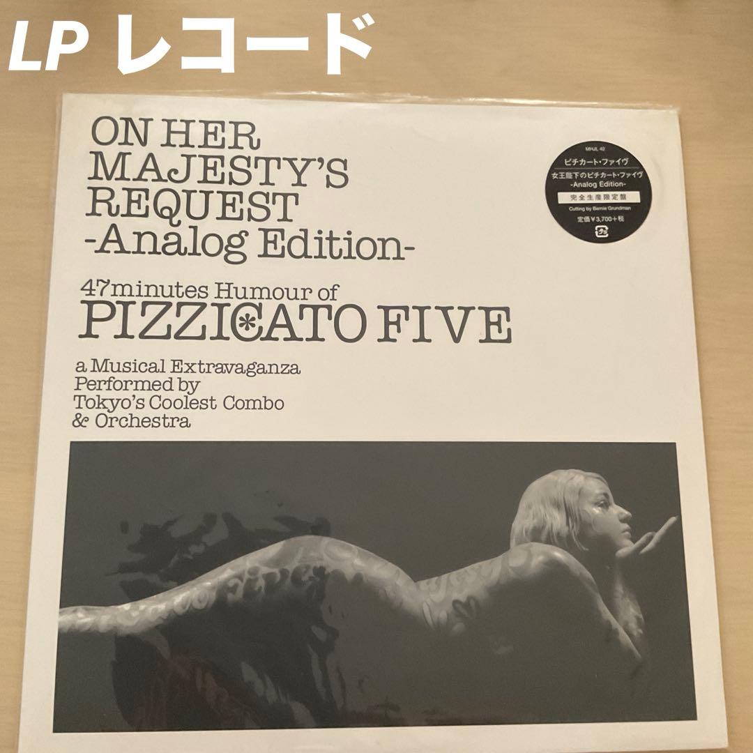 C*L様 PIZZICATO FIVE 女王陛下のピチカート・ファイヴ　アナログ