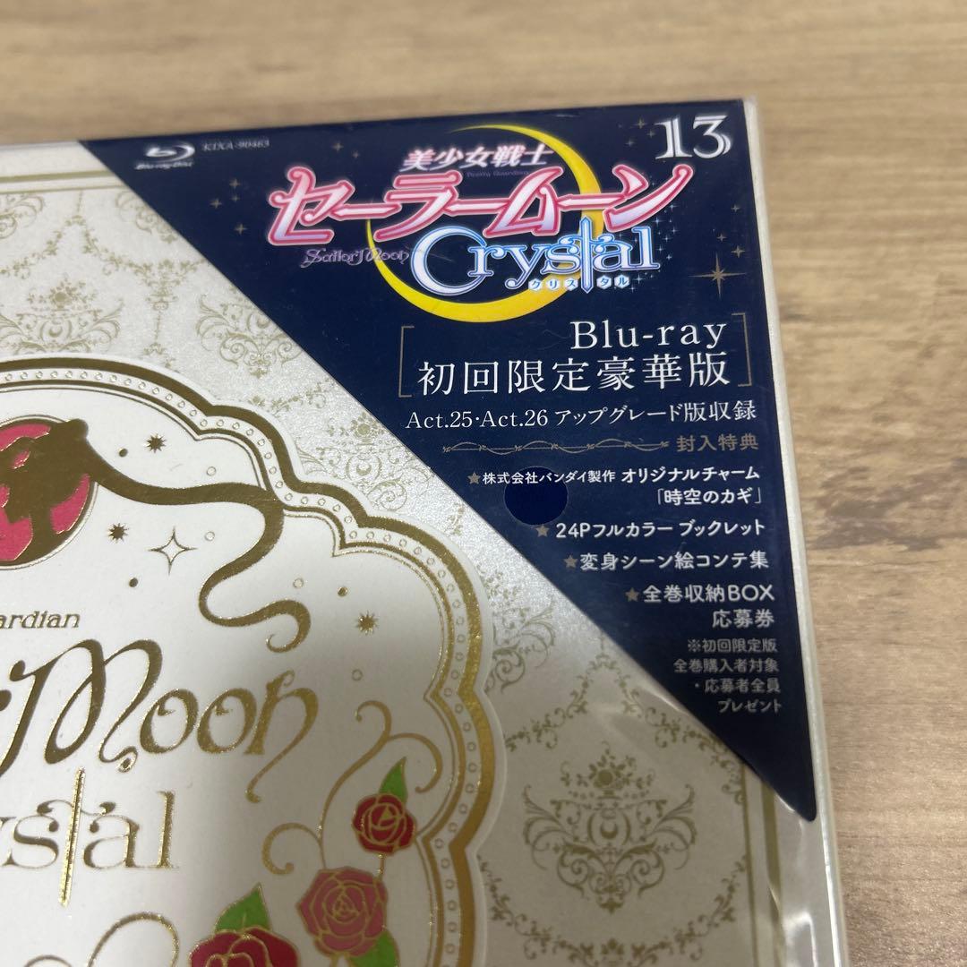 美少女戦士セーラームーンCrystal 13 初回限定豪華版