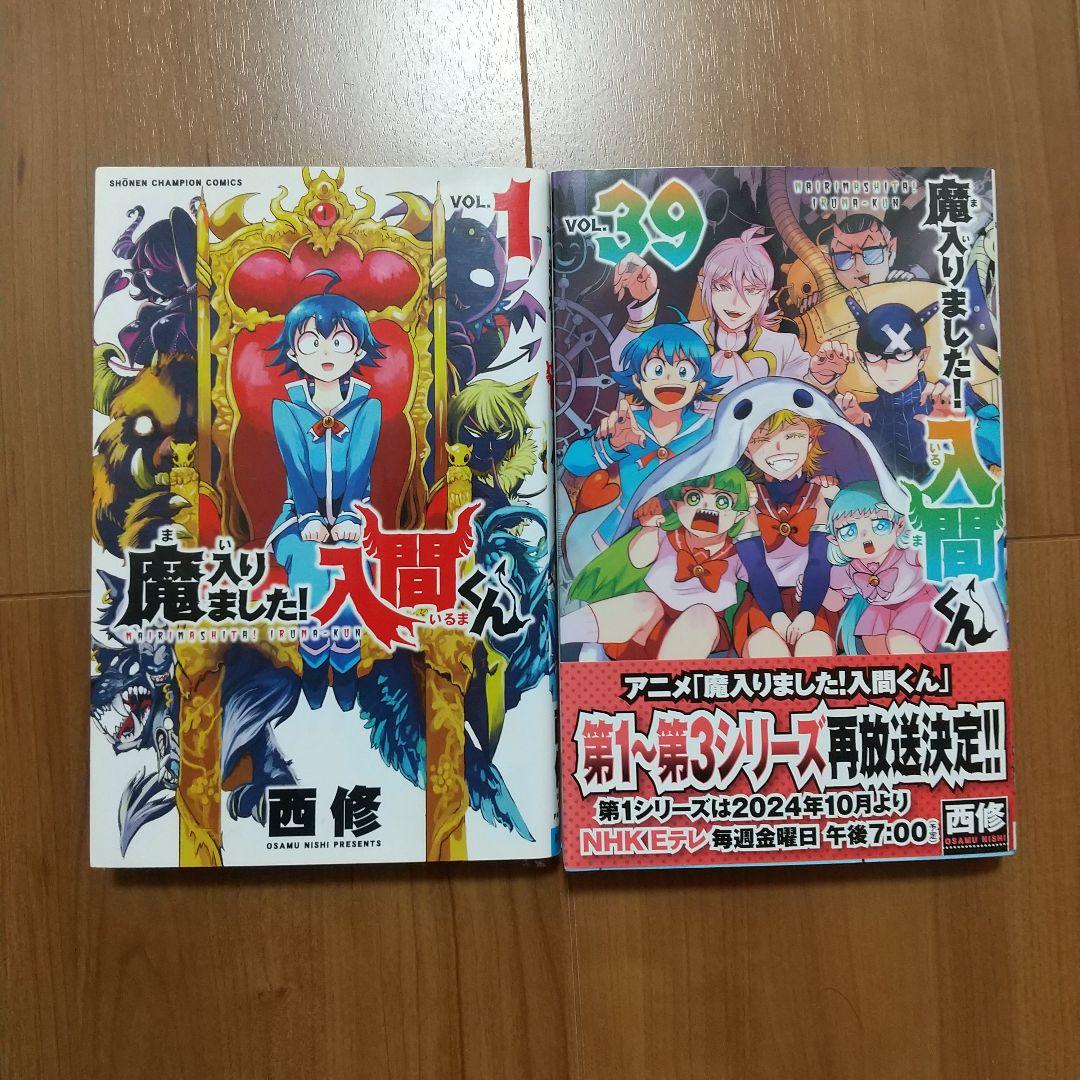 魔入りました!入間くん VOL.1～39