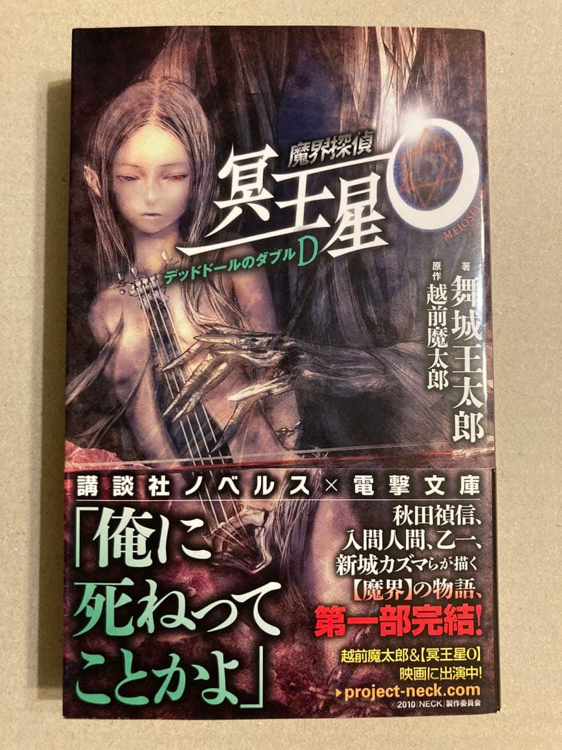 講談社ノベルス「魔界探偵 冥王星O デッドドールのダブルD」越前魔太郎