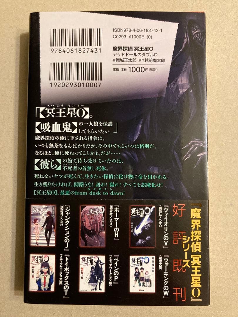 講談社ノベルス「魔界探偵 冥王星O デッドドールのダブルD」越前魔太郎