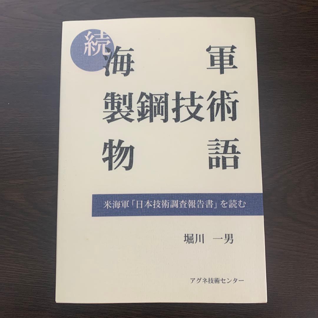 続 海軍製鋼技術物語 米海軍技術史の専門書