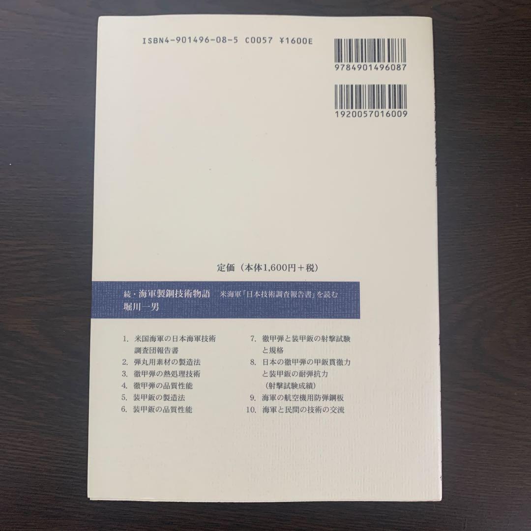 続 海軍製鋼技術物語 米海軍技術史の専門書