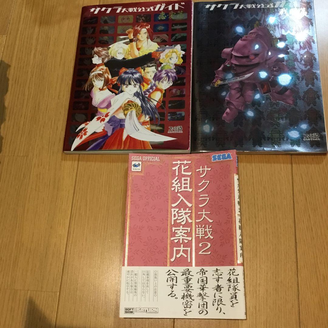 サクラ大戦　1〜4 ソフト＆攻略本セット