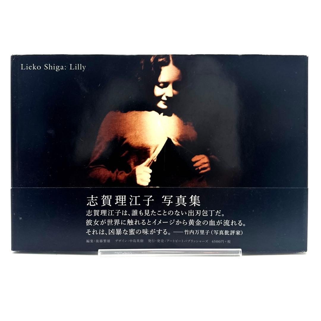 志賀理江子 写真集「LILLY」Lieko Shiga 冊子 帯 売上カード付