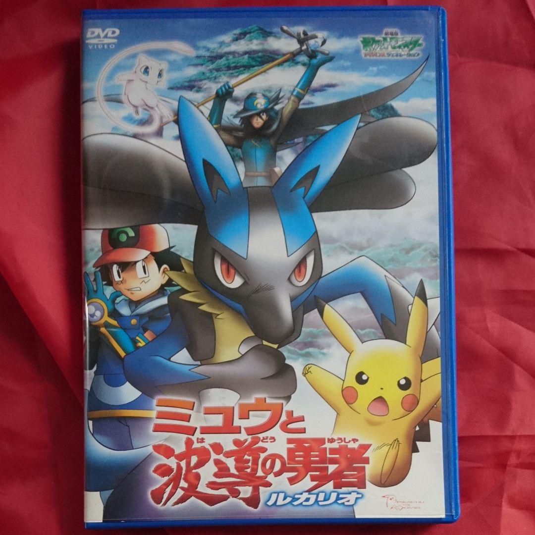 劇場版 ポケモン アドバンスジェネレーション ミュウと波導の勇者 ルカリオ
