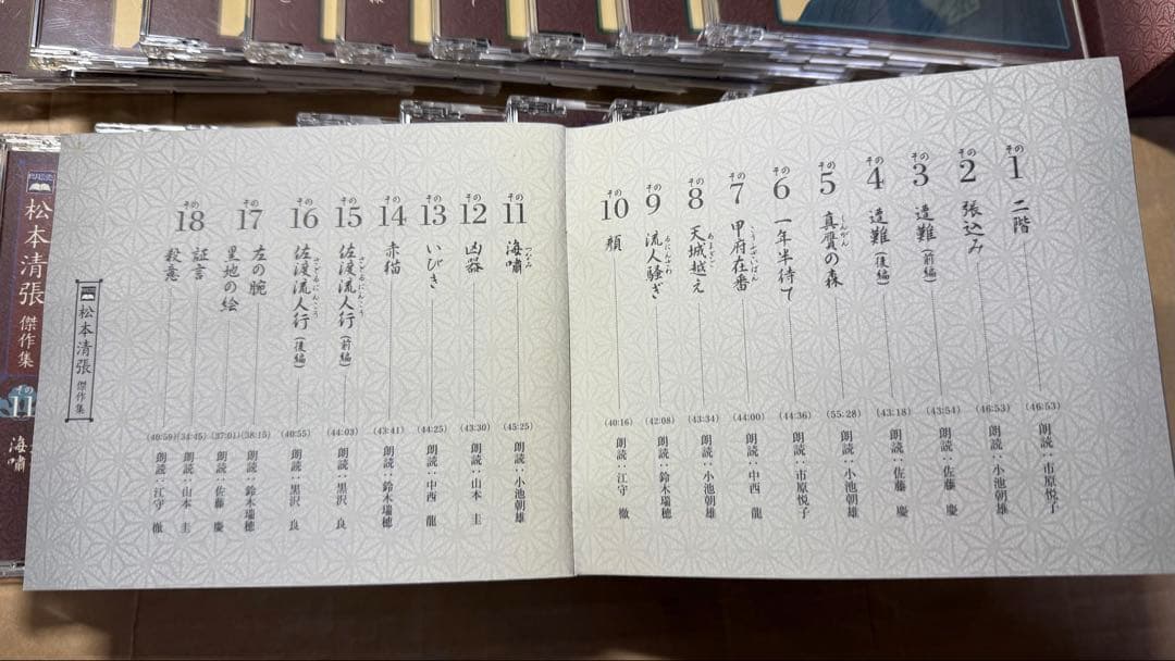 松本清張 作品集 朗読CD全18巻