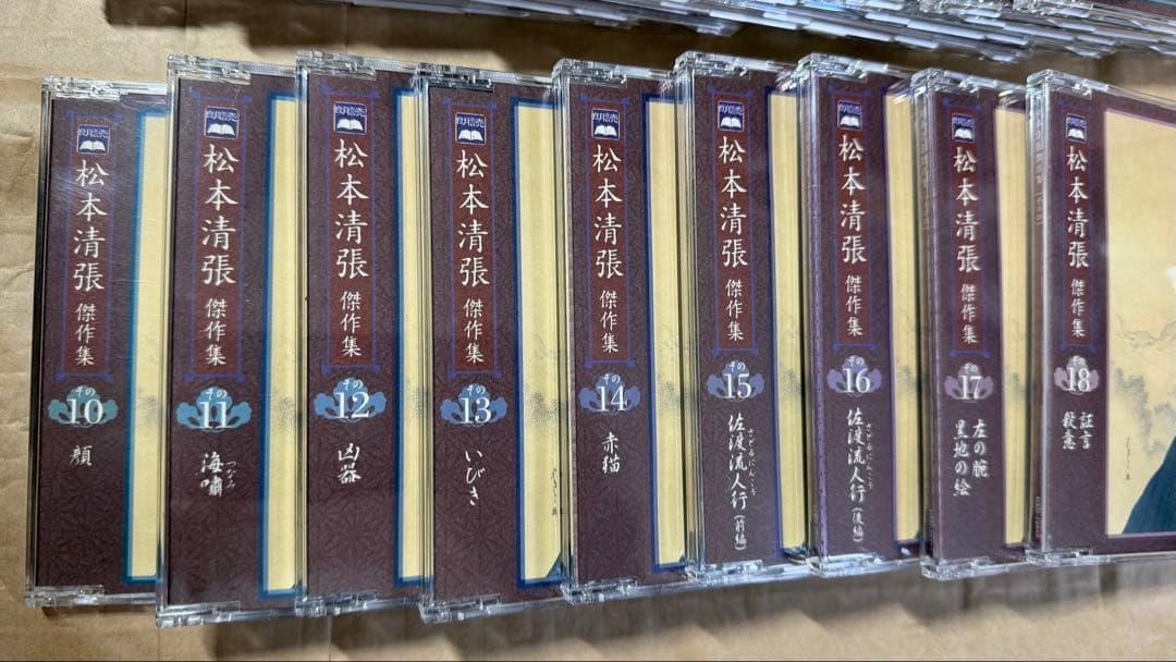 松本清張 作品集 朗読CD全18巻