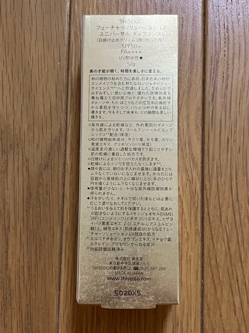 新品未開封★資生堂 フューチャーソリューションLX ユニバーサル 日焼け止め