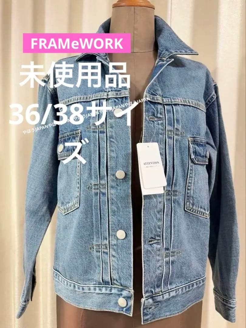 【未使用】FRAMeWORK デニムジャケット、フレームワークデニム 38サイズ