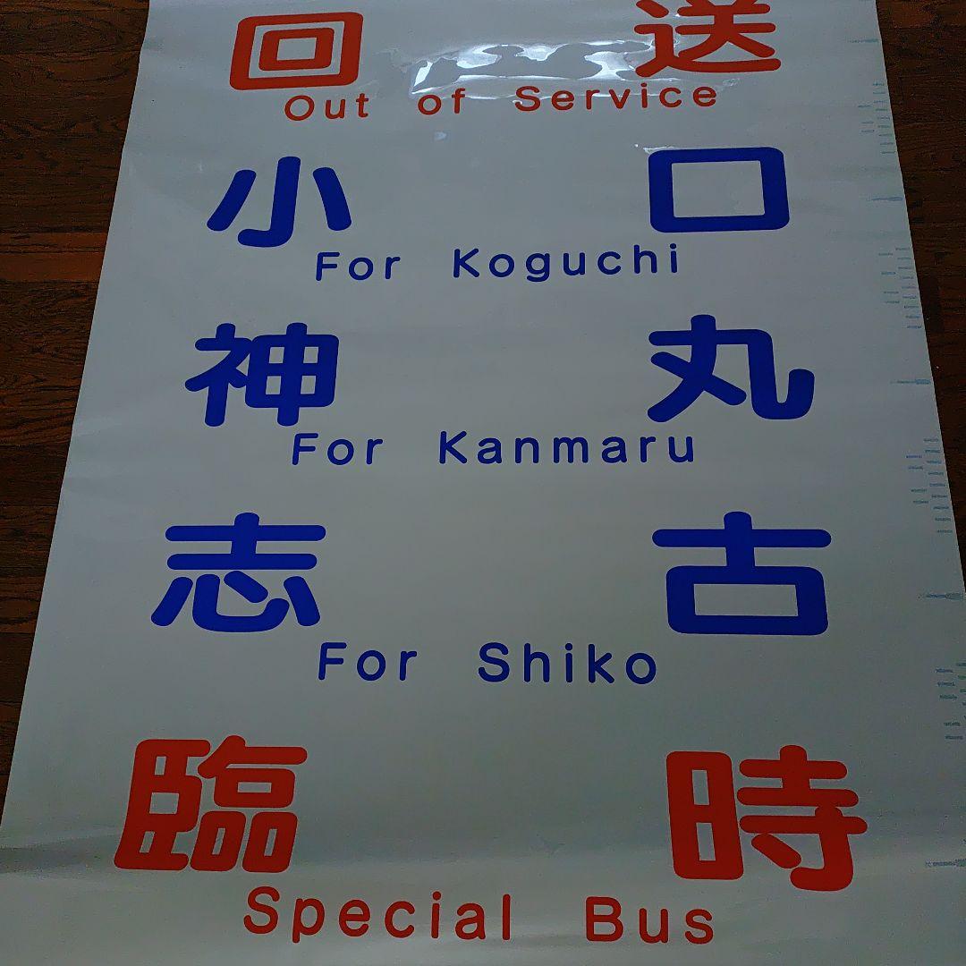 熊野交通　バス方向幕