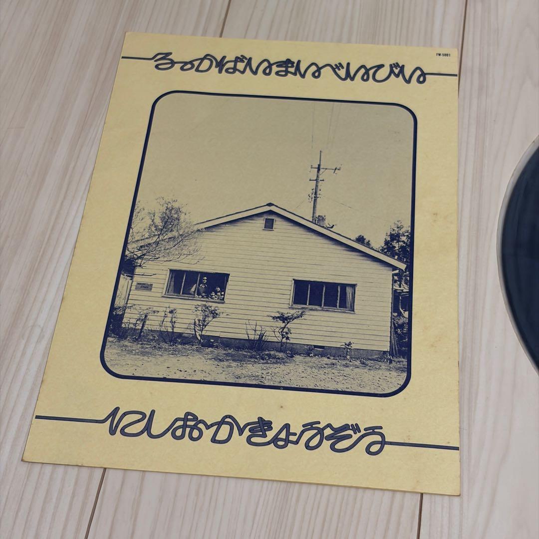 サイン入り 西岡恭蔵 ろっかばいまいべいびい レコード