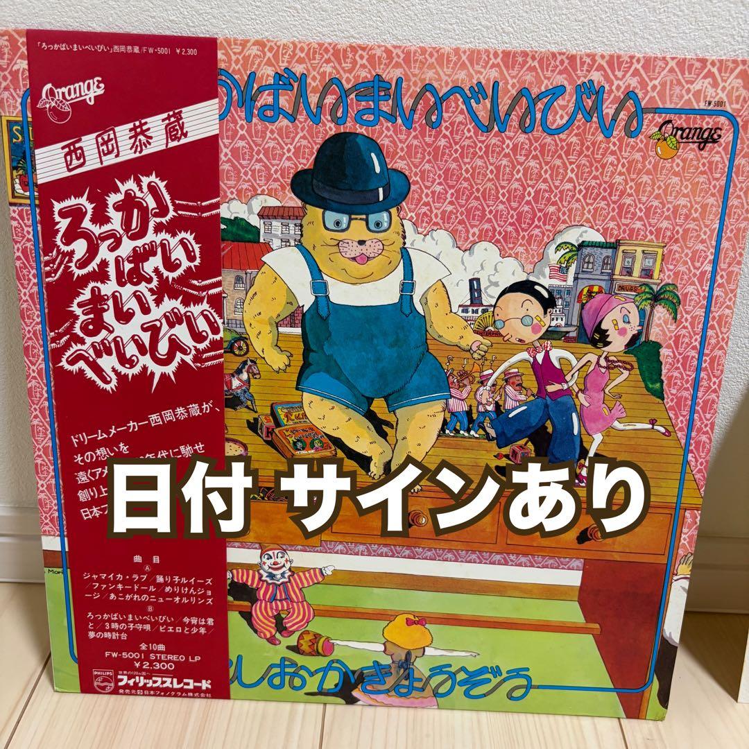 サイン入り 西岡恭蔵 ろっかばいまいべいびい レコード