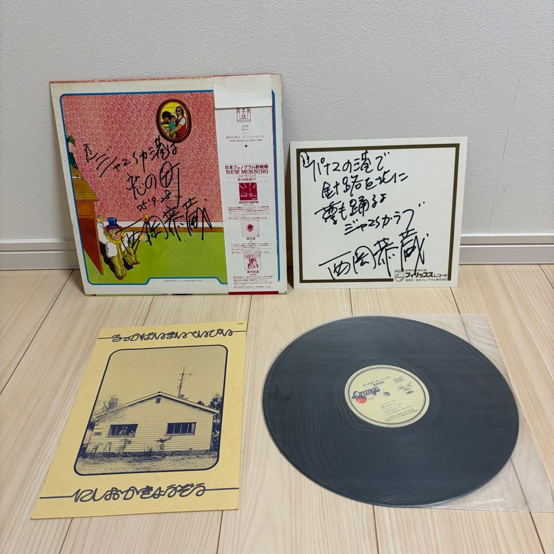 サイン入り 西岡恭蔵 ろっかばいまいべいびい レコード