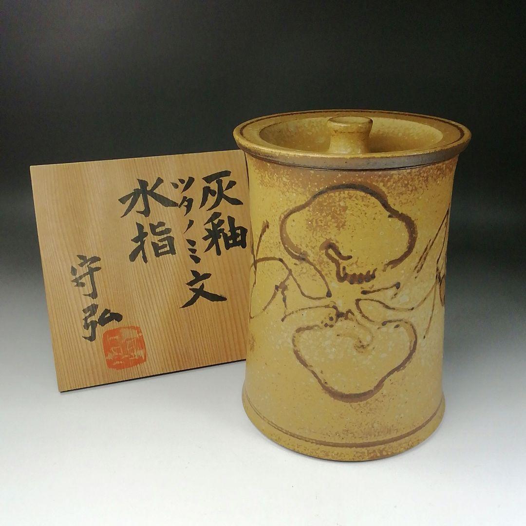 Ｔ２０２　水指　『灰釉　ツタノミ文』『和太守卑良(守弘)』　共箱　茶道具
