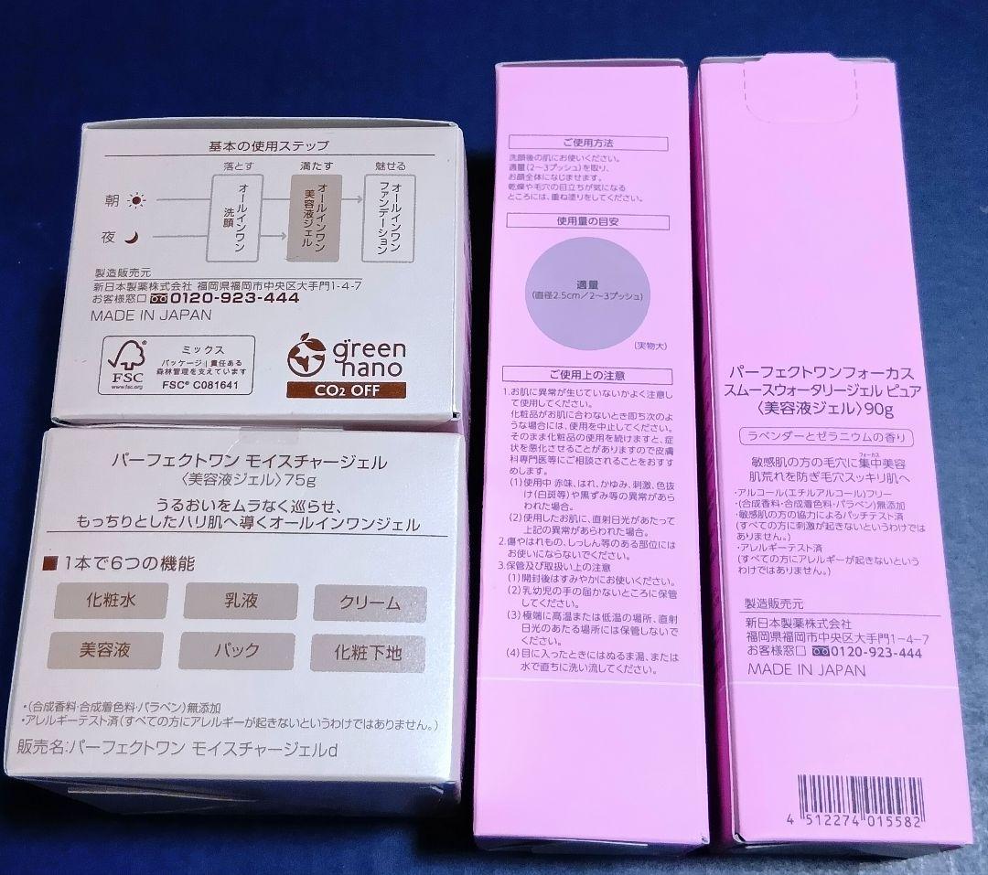 新日本製薬 株主優待 パーフェクトワン モイスチャージェル スムースジェル美容液