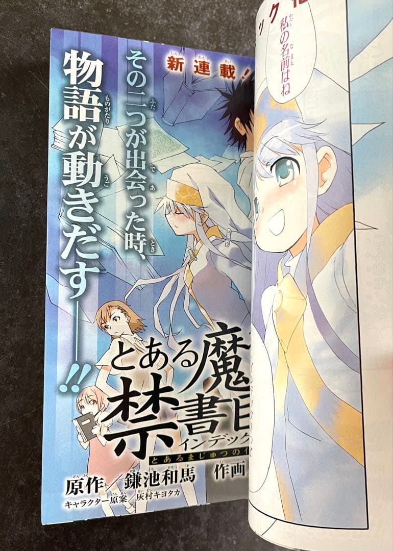 ●月刊少年ガンガン 2007年 5月号 ●新連載 とある魔術の禁書目録 鎌池和馬