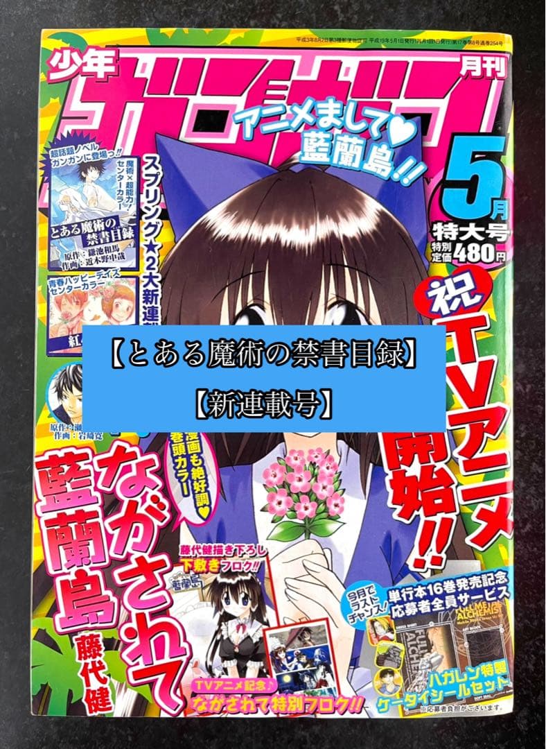 ●月刊少年ガンガン 2007年 5月号 ●新連載 とある魔術の禁書目録 鎌池和馬