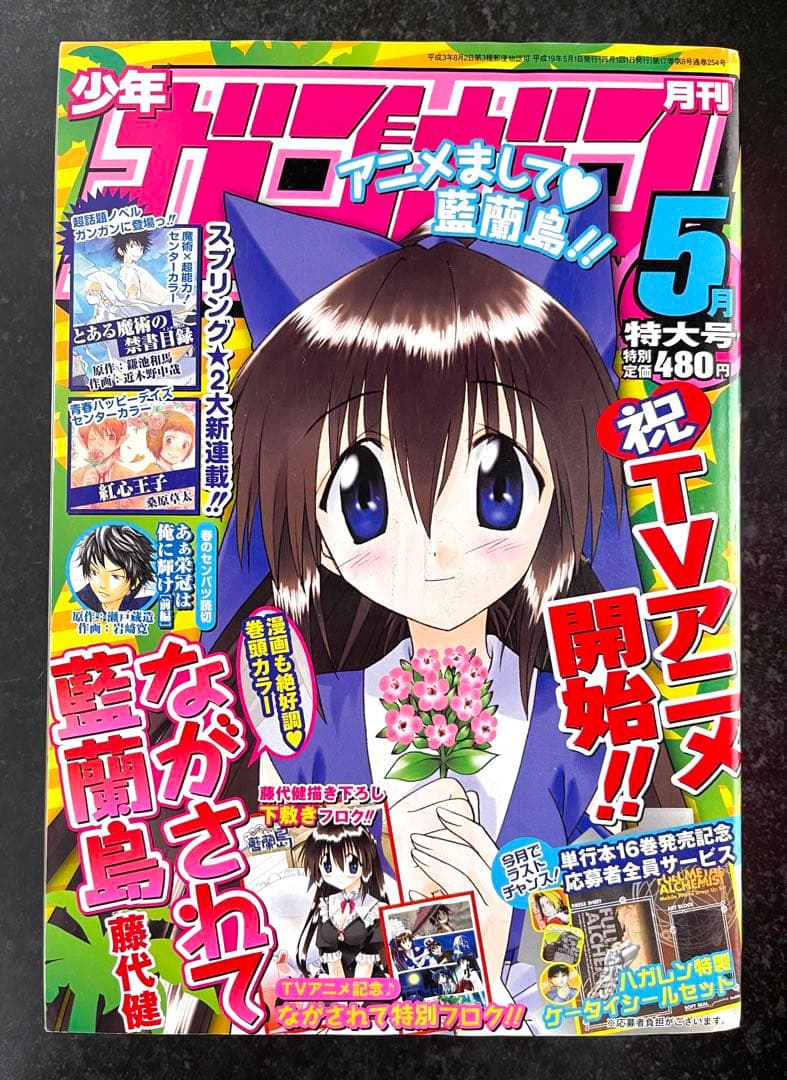 ●月刊少年ガンガン 2007年 5月号 ●新連載 とある魔術の禁書目録 鎌池和馬