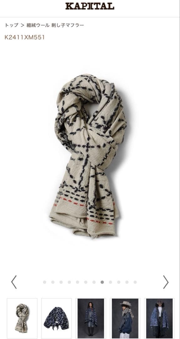 KAPITAL 縮絨 ウールマフラー 希少 キナリ