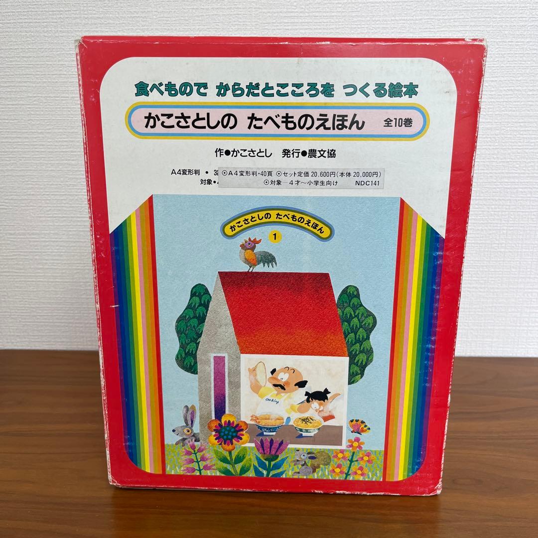 かこさとしの　たべものえほん全10巻　かこさとし