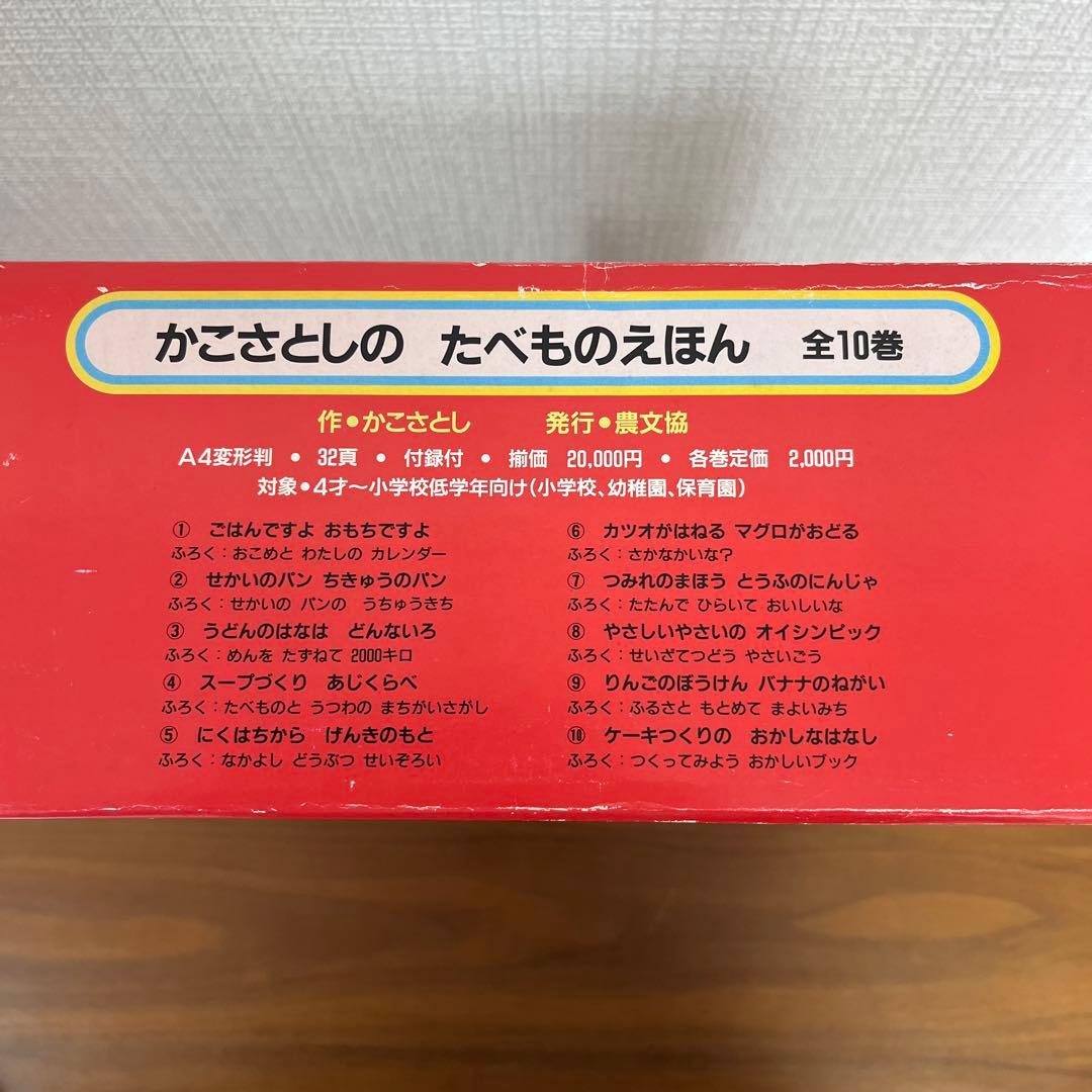 かこさとしの　たべものえほん全10巻　かこさとし
