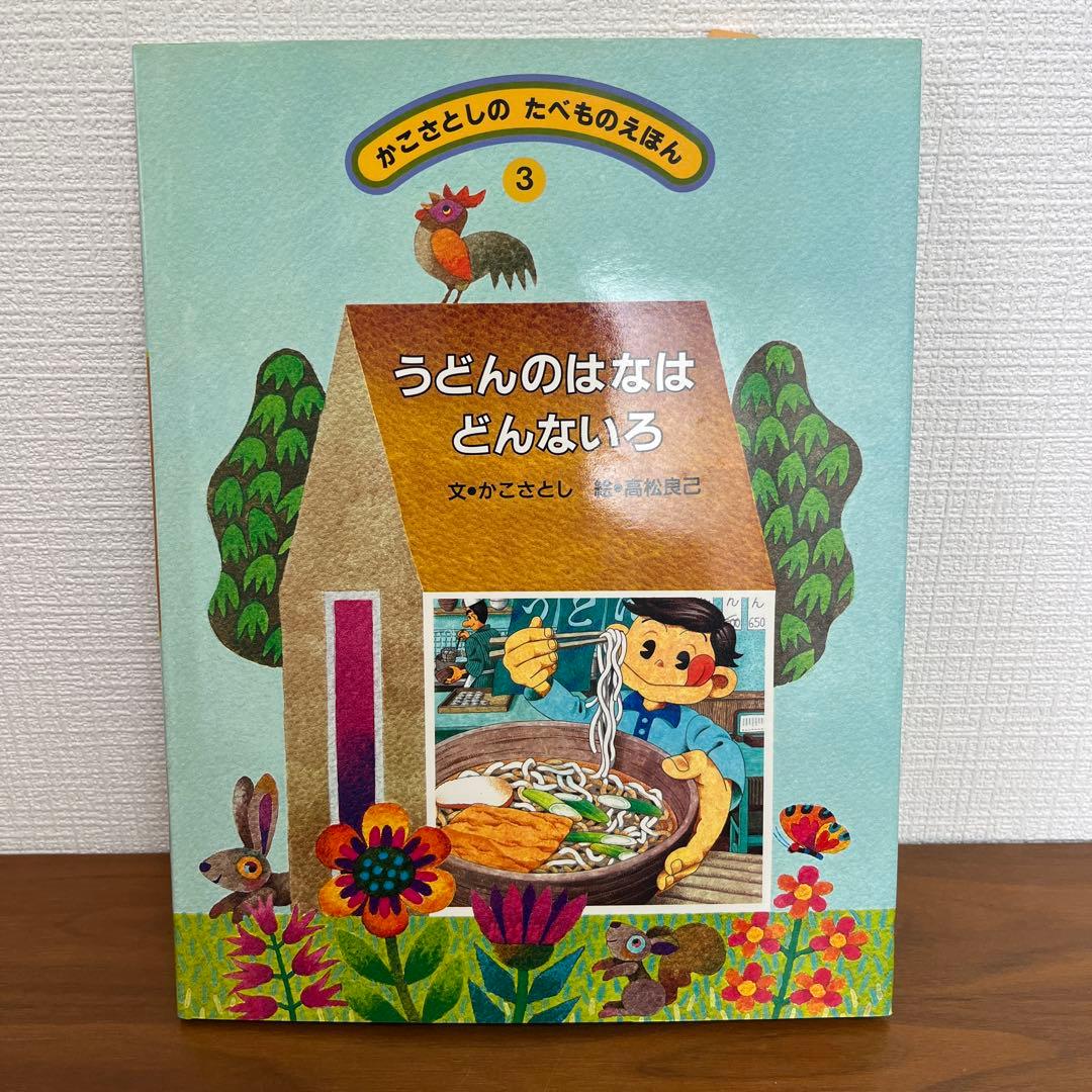 かこさとしの　たべものえほん全10巻　かこさとし