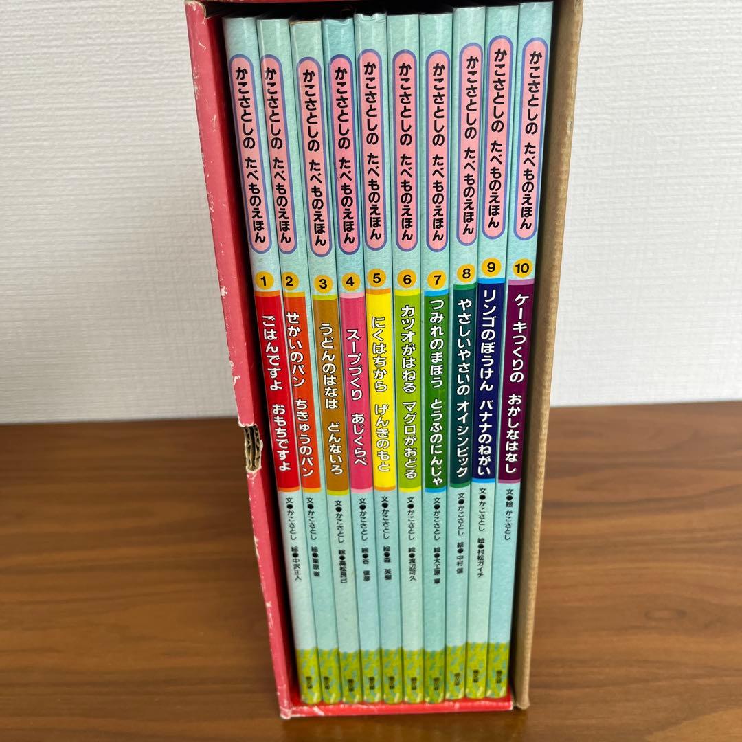 かこさとしの　たべものえほん全10巻　かこさとし