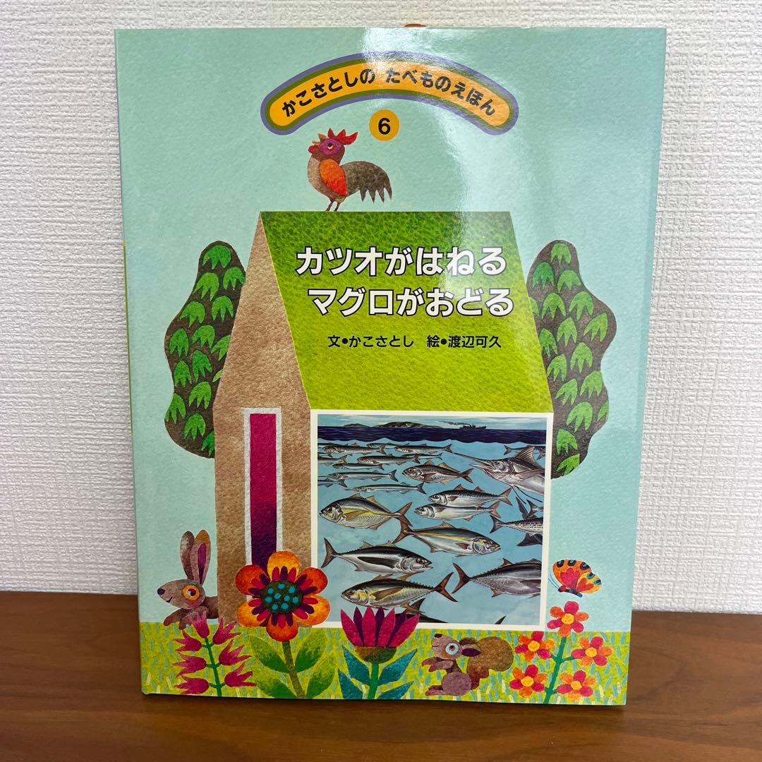 かこさとしの　たべものえほん全10巻　かこさとし