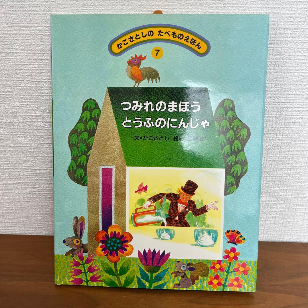 かこさとしの　たべものえほん全10巻　かこさとし