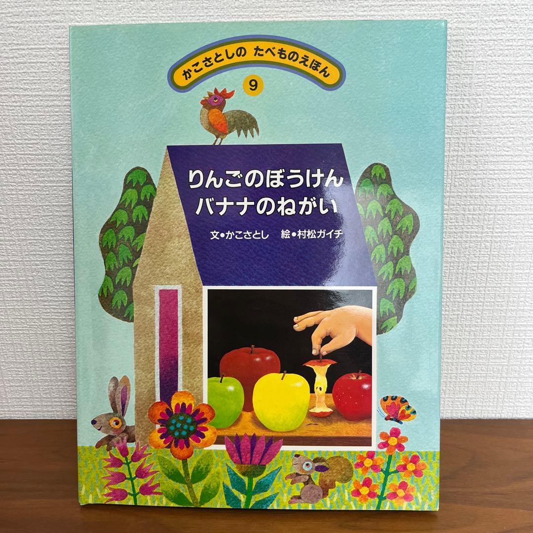 かこさとしの　たべものえほん全10巻　かこさとし