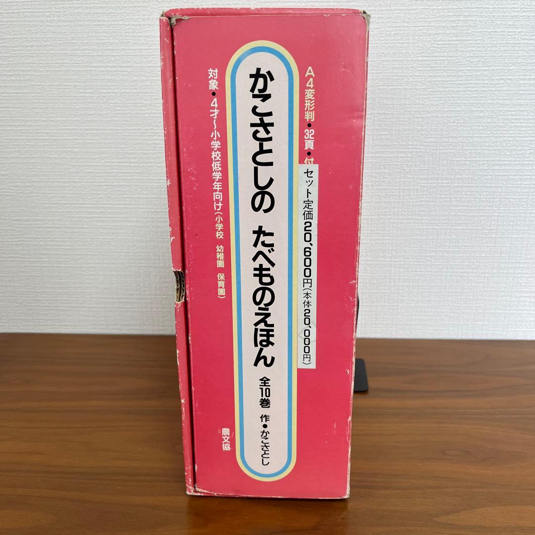 かこさとしの　たべものえほん全10巻　かこさとし