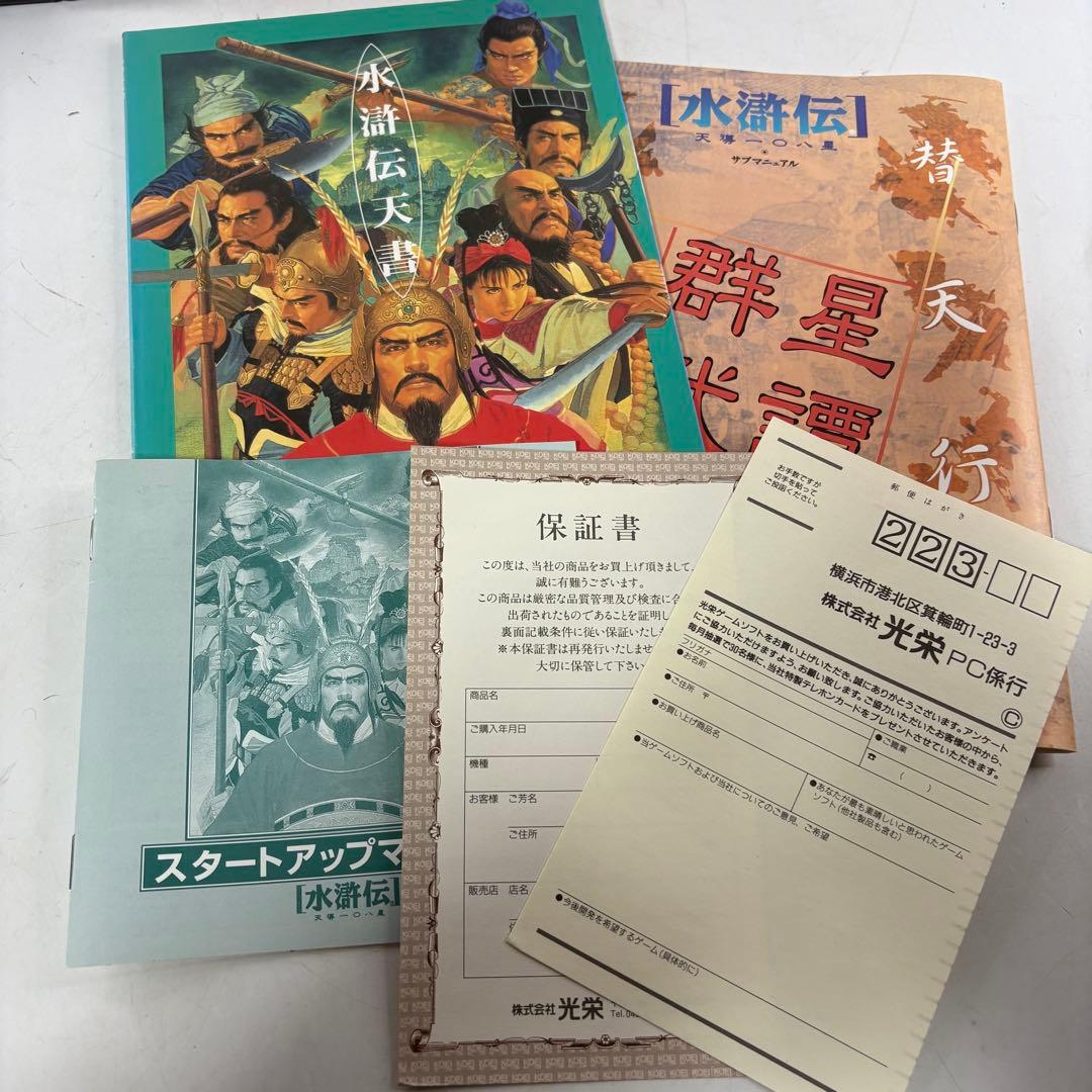 水滸伝 天導一〇八星 Windows95 歴史シミュレーションゲーム