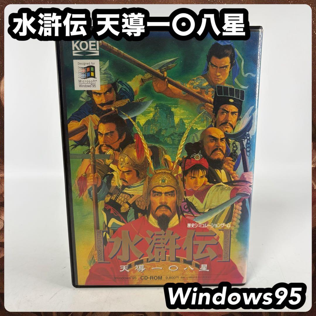 水滸伝 天導一〇八星 Windows95 歴史シミュレーションゲーム
