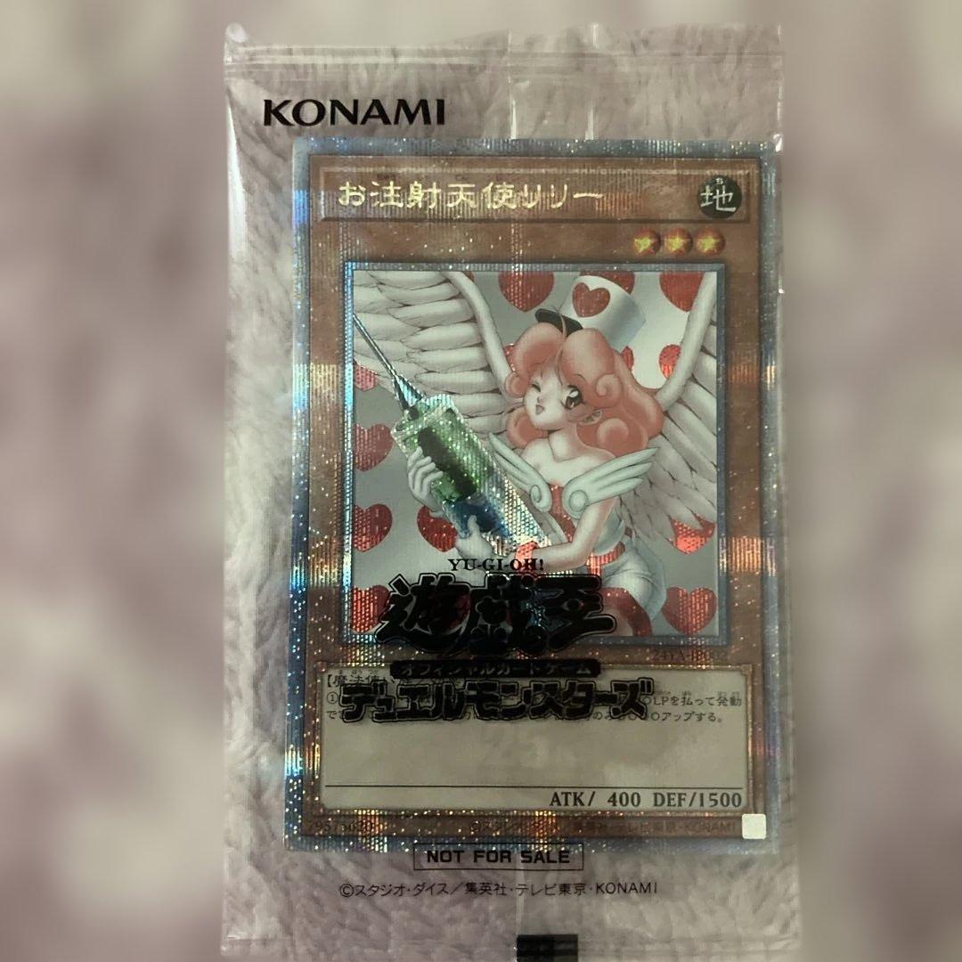遊戯王　お注射天使リリー　25th　未開封