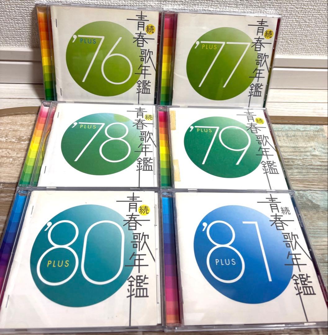 続・青春歌年鑑　'70PLUS～'90PLUS CD 全21枚セット 全巻