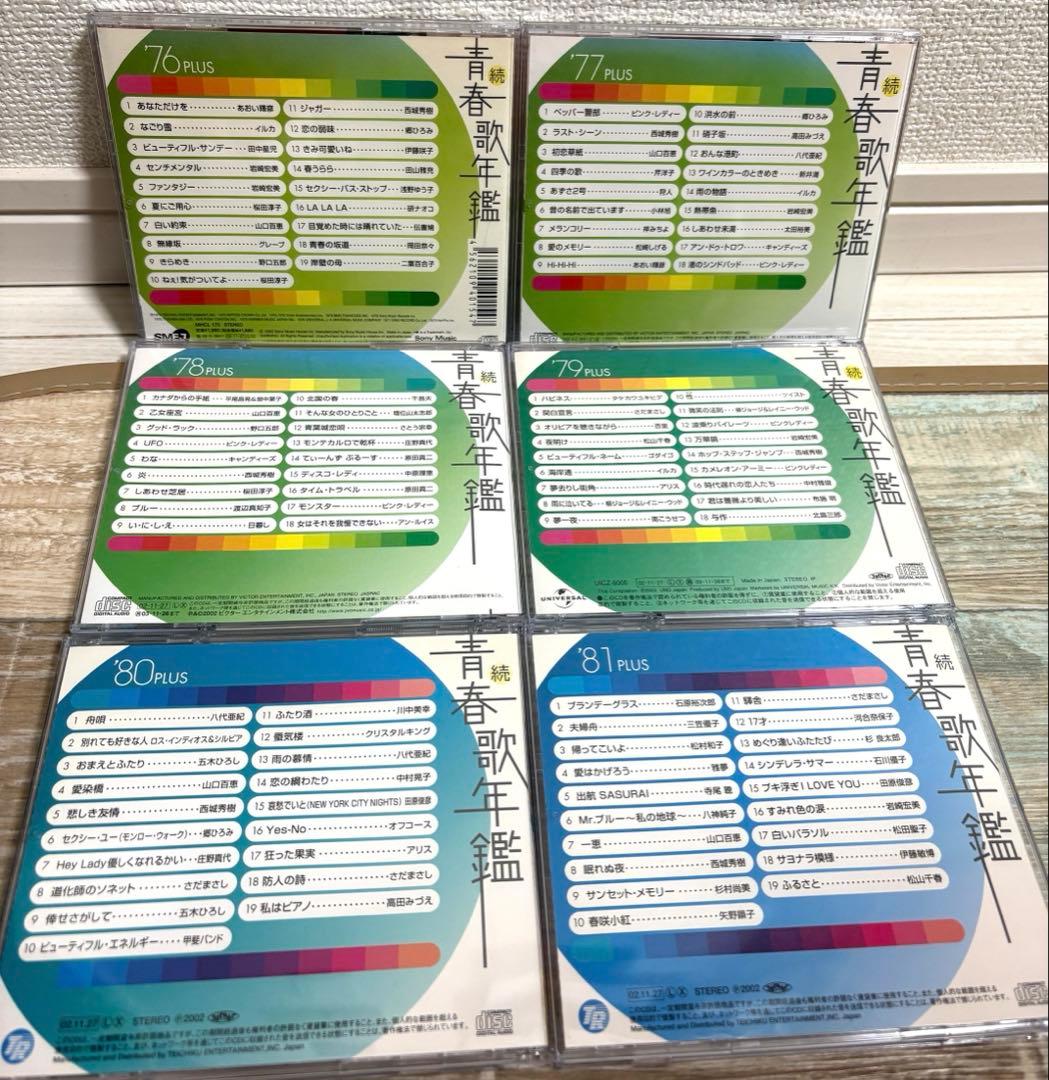 続・青春歌年鑑　'70PLUS～'90PLUS CD 全21枚セット 全巻