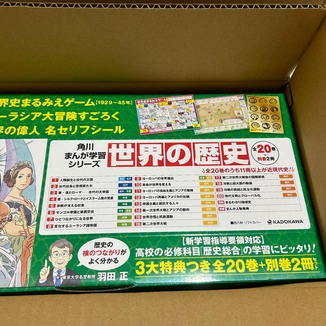 角川まんが学習シリーズ 世界の歴史 3大特典つき全20巻+別巻2冊セット