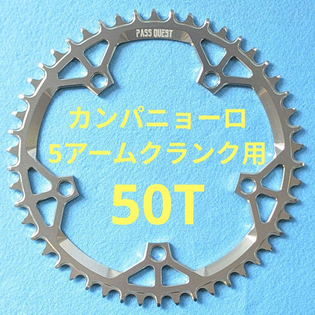 PassQuest カンパ 5アーム(135mm)用 チェーンリング 50T