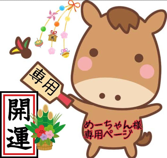 めーちゃんページ