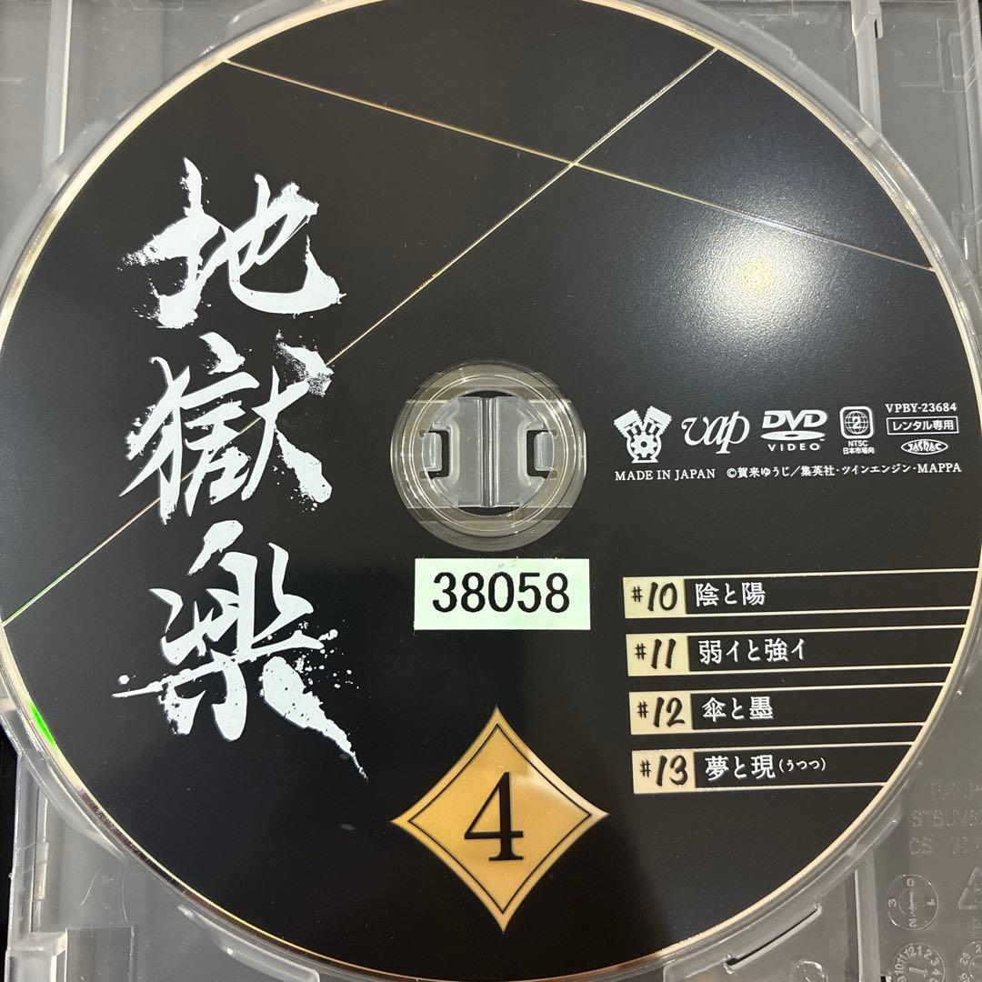 地獄楽　全4巻セット　完結　DVD　アニメ　匿名配送