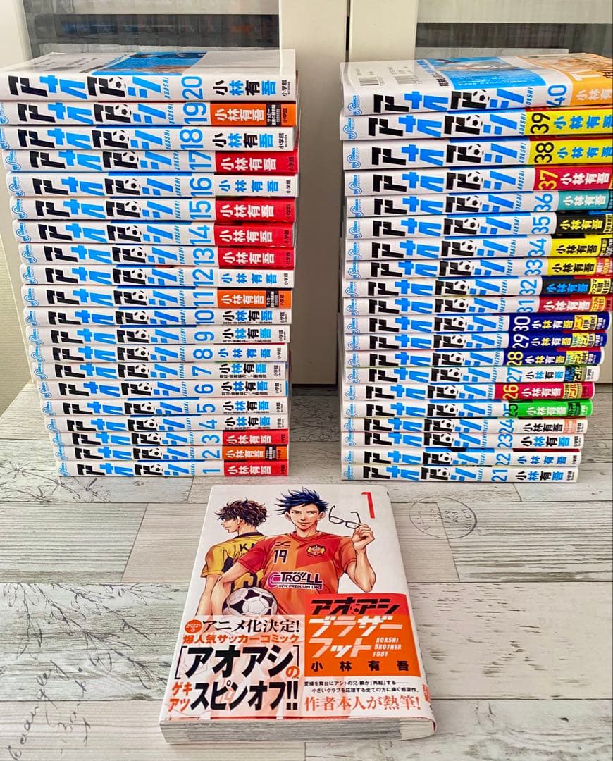 アオアシ　全巻セット(1〜40) & ブラザーフット