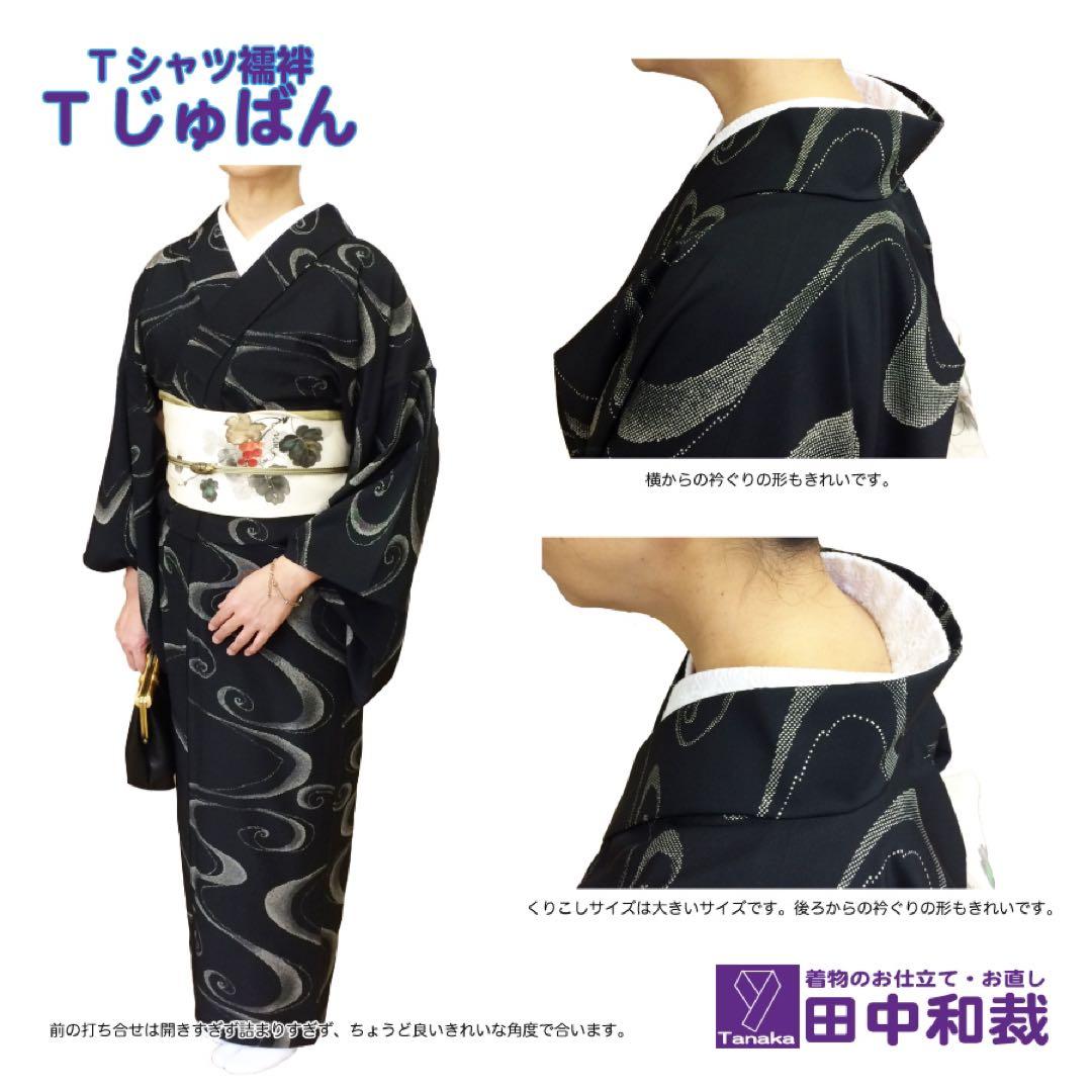 「CHIKA」Tシャツ型半襦袢「Tじゅばん」と単衣袖セット