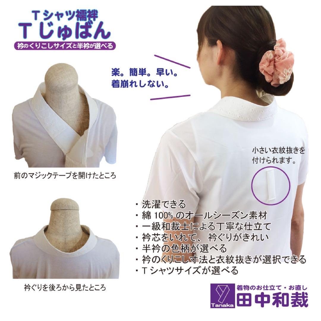 「CHIKA」Tシャツ型半襦袢「Tじゅばん」と単衣袖セット