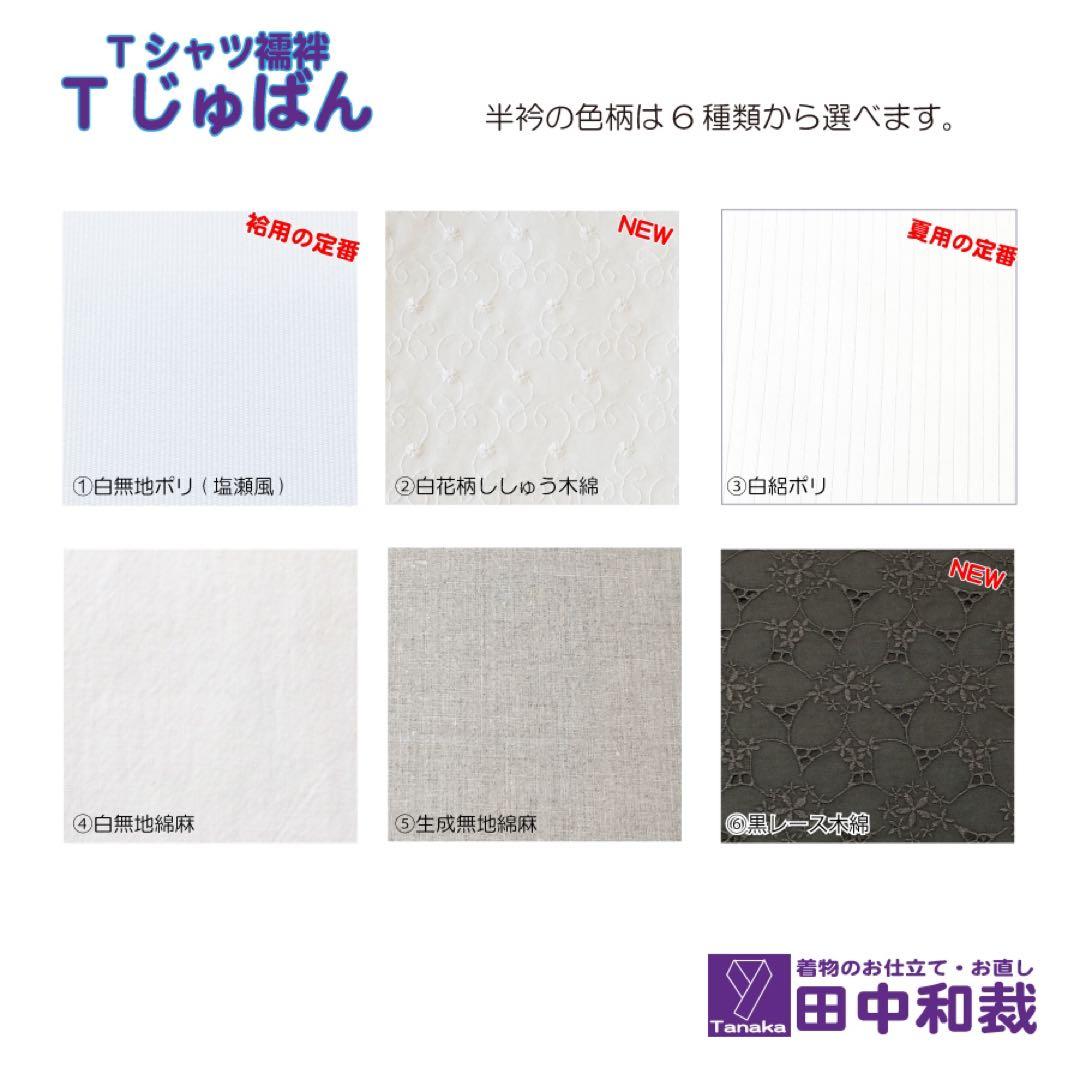 「CHIKA」Tシャツ型半襦袢「Tじゅばん」と単衣袖セット