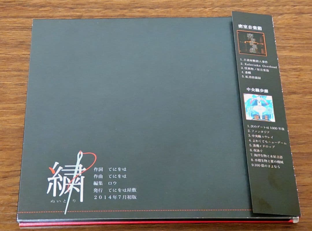 ※12/3迄値下げ てにをはP『繍 -ぬいとり-』